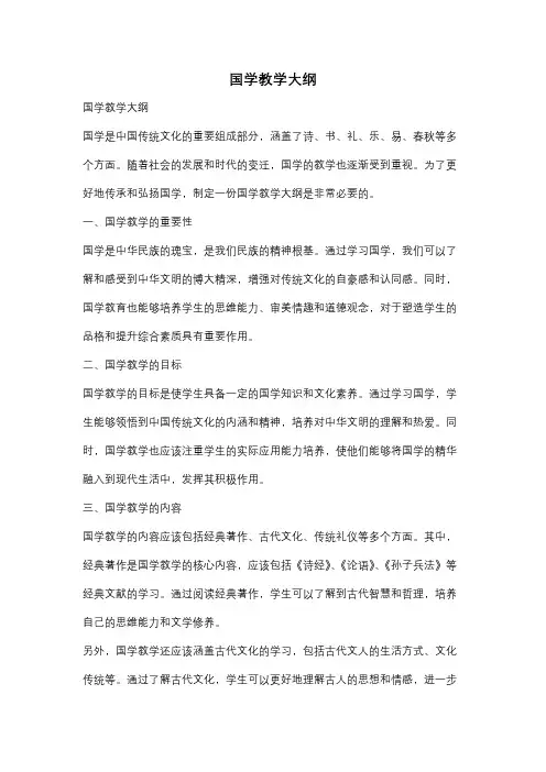 国学教学大纲