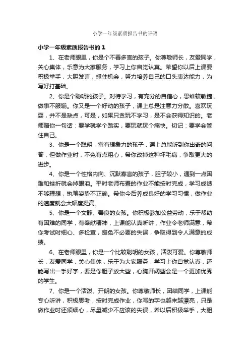 小学一年级素质报告书的评语_日常使用评语_