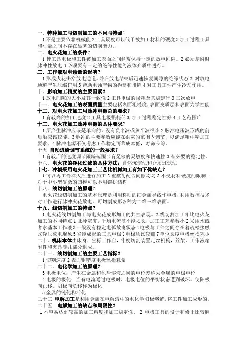 2.特种加工(含解答)【精心排版】