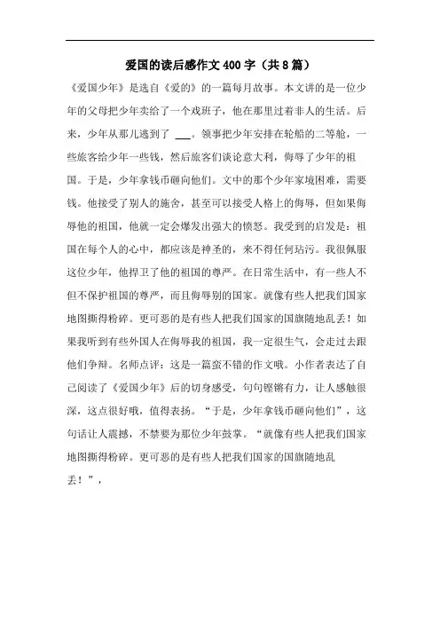 爱国的读后感作文400字(共8篇)