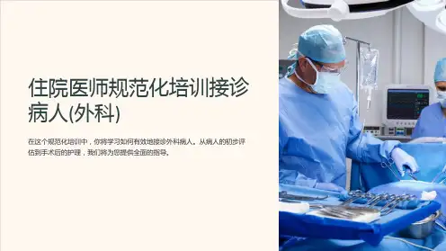 住院医师规范化培训接诊病人(外科)