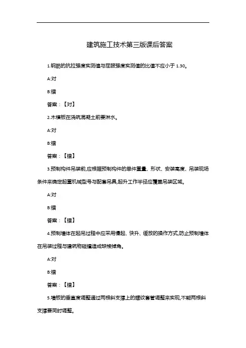 建筑施工技术第三版课后答案