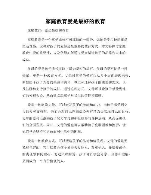 家庭教育爱是最好的教育