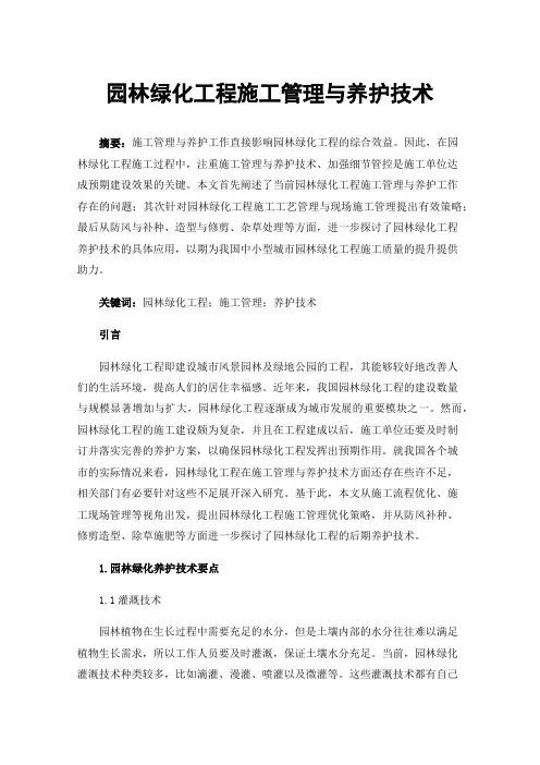 园林绿化工程施工管理与养护技术