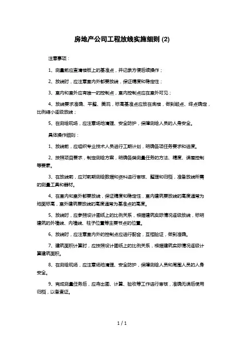 房地产公司工程放线实施细则 (2)