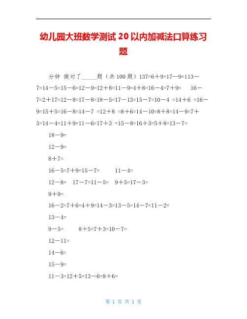 幼儿园大班数学测试20以内加减法口算练习题