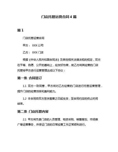 门店托管运营合同4篇