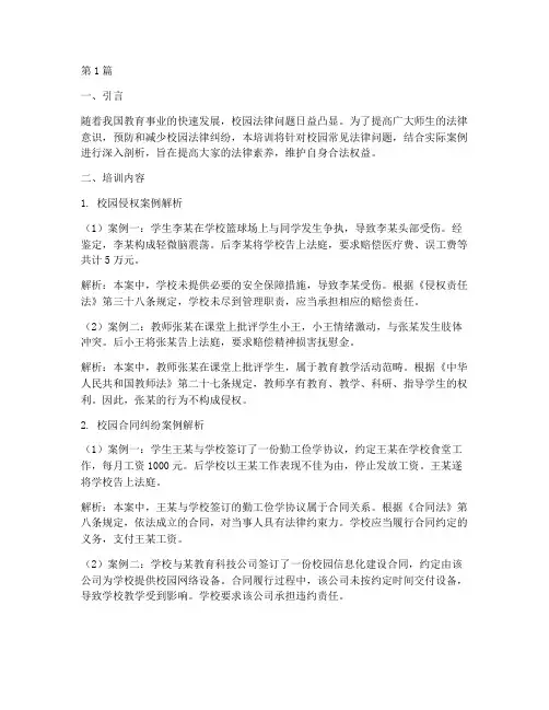 校园相关法律案例培训(3篇)