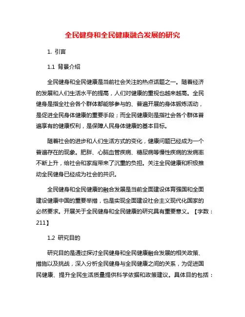 全民健身和全民健康融合发展的研究