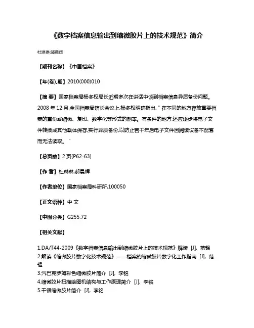 《数字档案信息输出到缩微胶片上的技术规范》简介