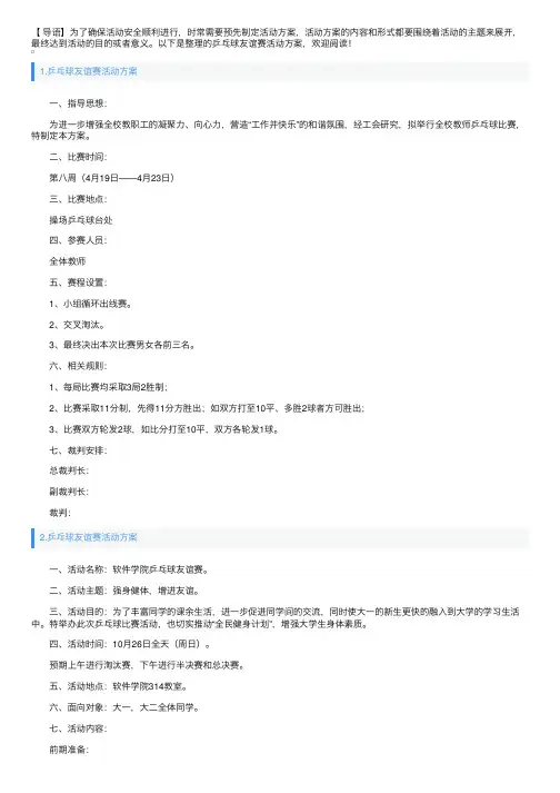 乒乓球友谊赛活动方案5篇