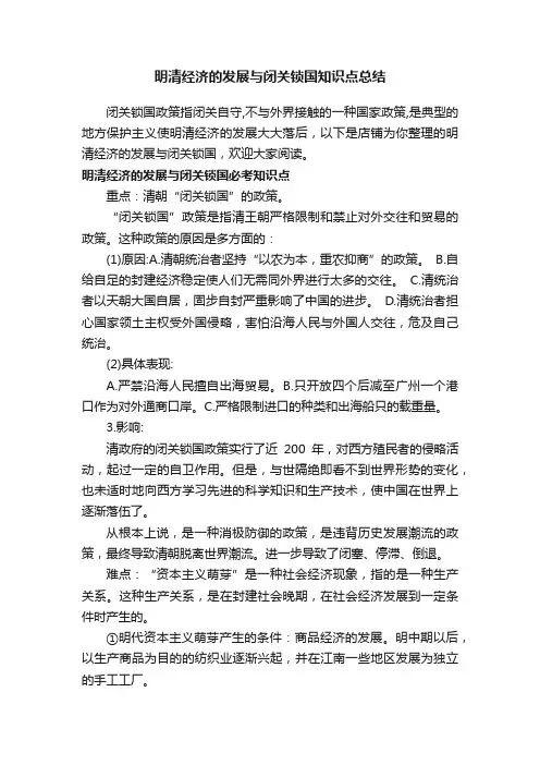 明清经济的发展与闭关锁国知识点总结
