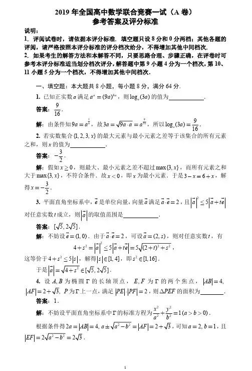 2019年全国高中数学联合竞赛试题及解析(AB合版)