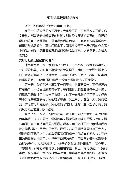 变形记蚂蚁历险记作文