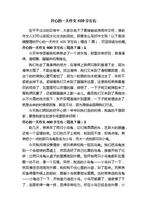 开心的一天作文400字左右