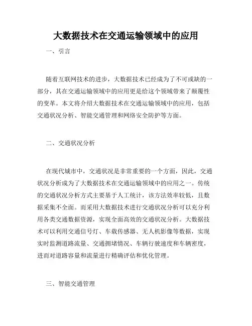 大数据技术在交通运输领域中的应用