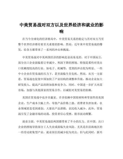 中美贸易战对双方以及世界经济和就业的影响