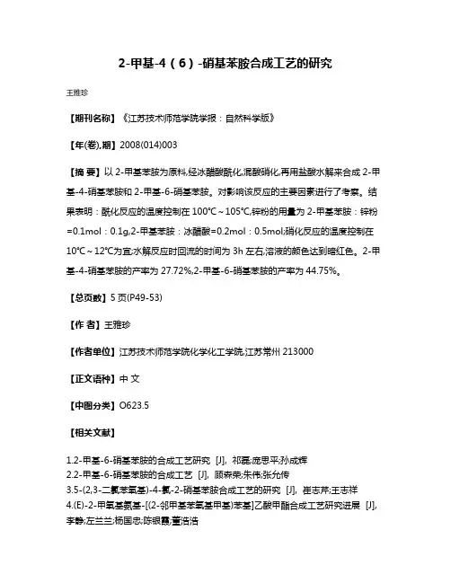 2-甲基-4（6）-硝基苯胺合成工艺的研究