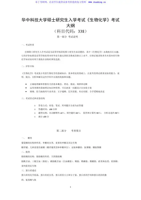 2017年 华中科技大学 338生物化学 硕士研究生招生考试大纲