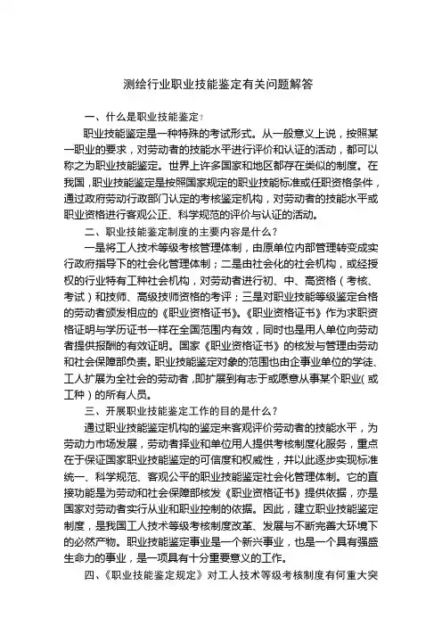 测绘职业鉴定问题解答
