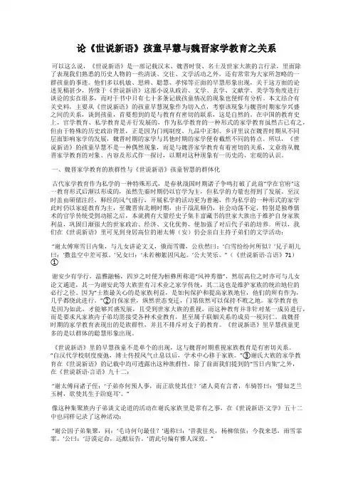 论《世说新语》孩童早慧与魏晋家学教育之关系