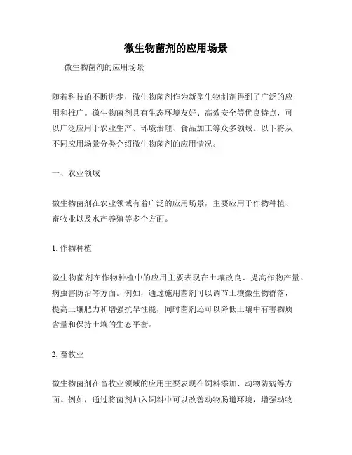 微生物菌剂的应用场景