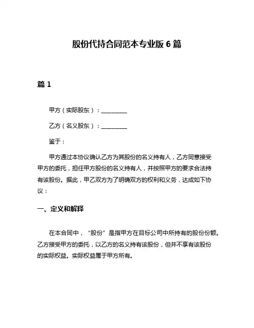 股份代持合同范本专业版6篇
