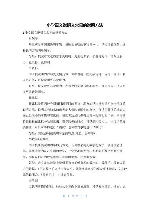 小学语文说明文常见的说明方法