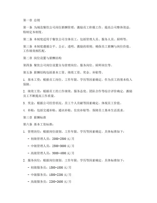 餐饮公司岗位薪酬管理制度