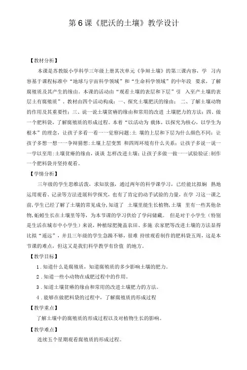 三年级上册科学教案6《肥沃的土壤》苏教版