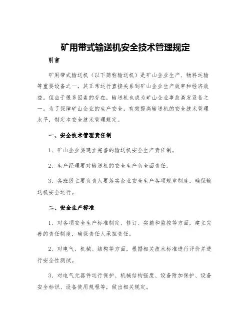 矿用带式输送机安全技术管理规定