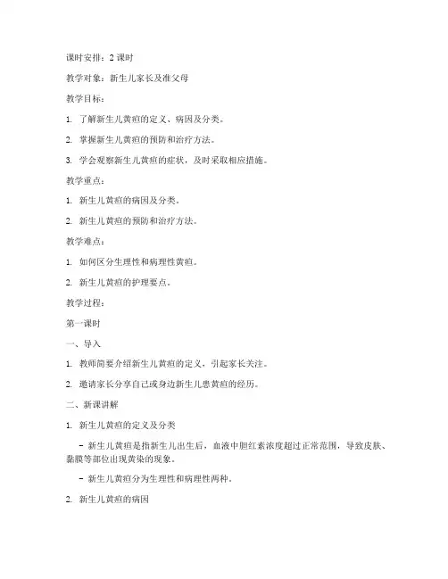 新生儿黄疸教案模板范文