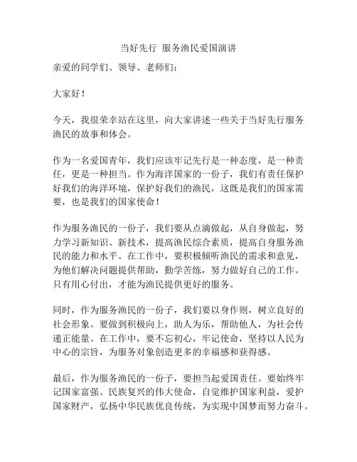 当好先行  服务渔民爱国演讲