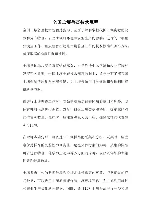 全国土壤普查技术规程