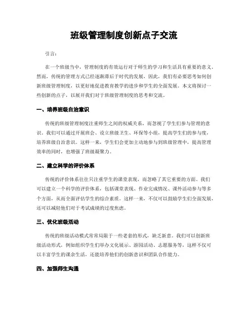 班级管理制度创新点子交流