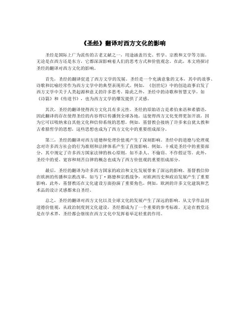 《圣经》翻译对西方文化的影响