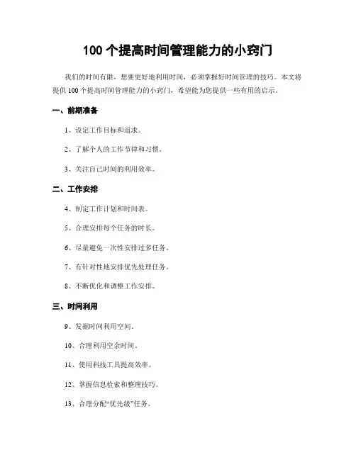 100个提高时间管理能力的小窍门
