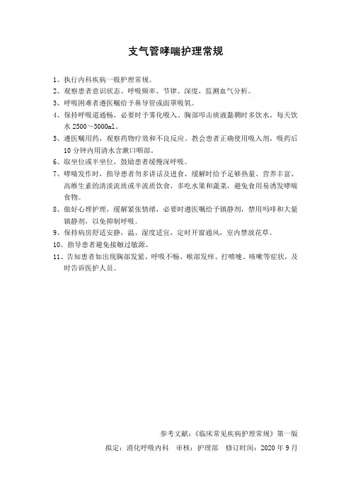 支气管哮喘护理常规