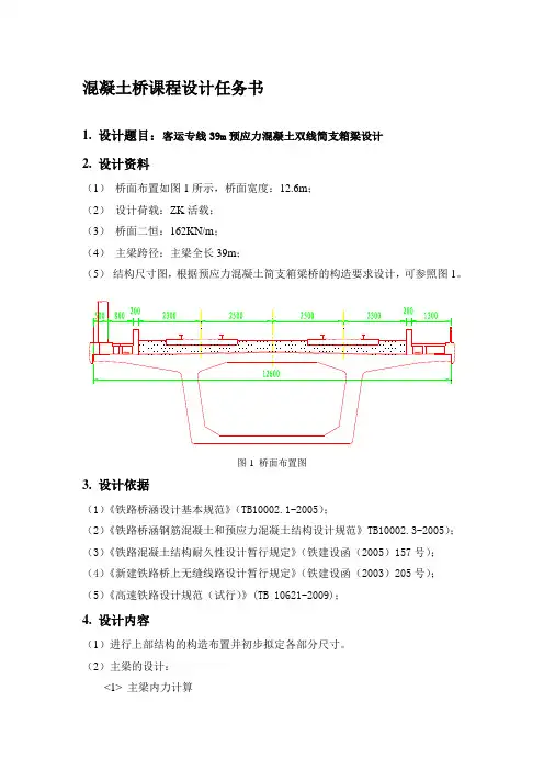 客运专线39m预应力混凝土双线简支箱梁设计桥梁工程课程设计收集资料