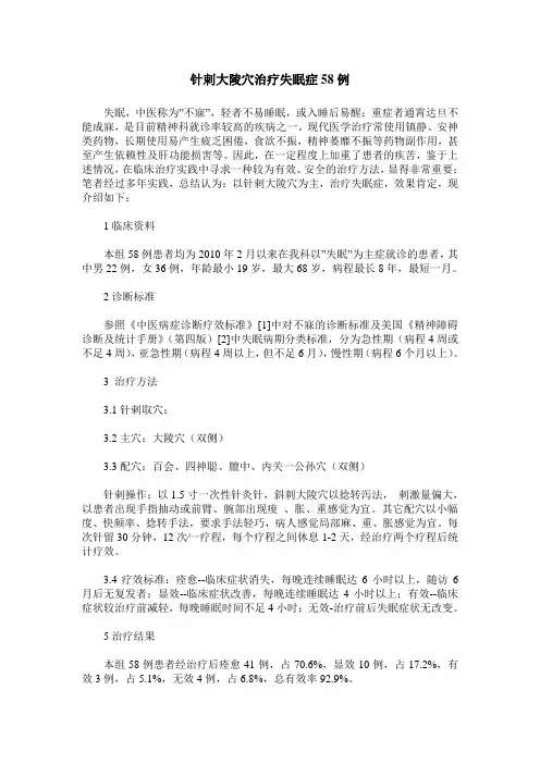 针剌大陵穴治疗失眠症58例