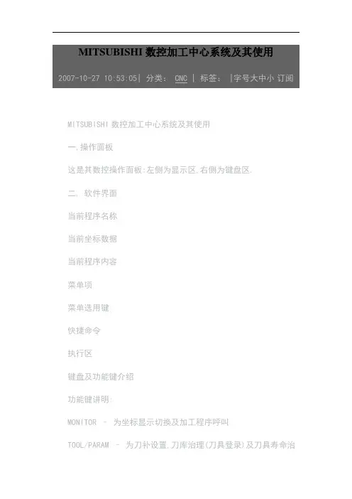 MITSUBISHI数控加工中心系统及其使用
