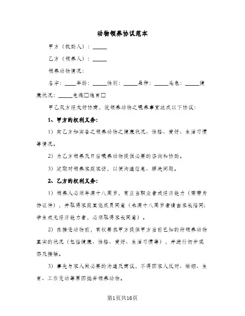 动物领养协议范本（六篇）