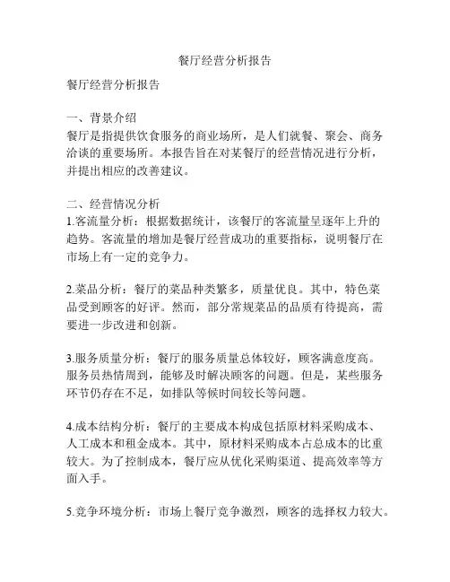 餐厅经营分析报告