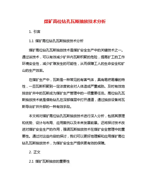 煤矿高位钻孔瓦斯抽放技术分析