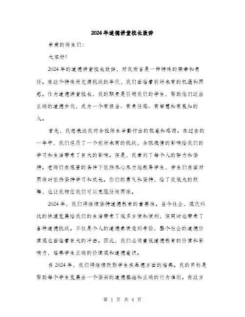 2024年道德讲堂校长致辞（2篇）