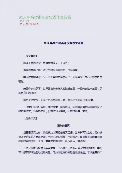 2014年高考浙江省优秀作文四篇