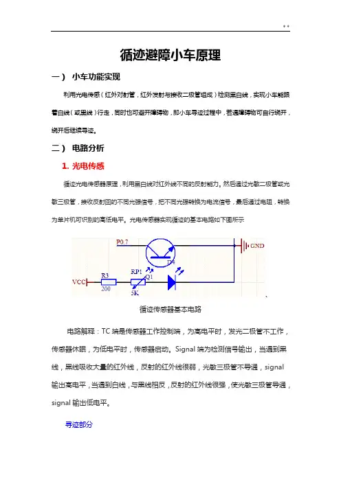 寻迹避障小车基本知识
