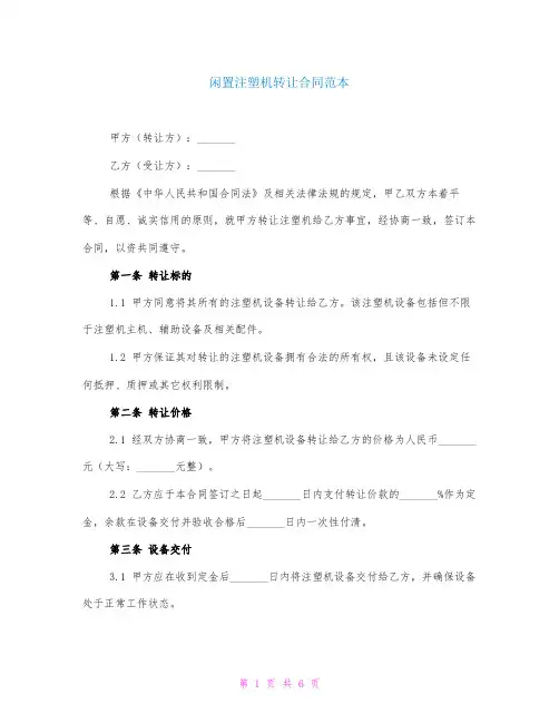 闲置注塑机转让合同范本