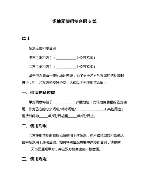 场地无偿租赁合同6篇