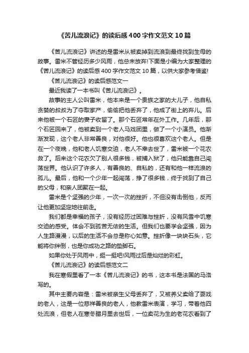 《苦儿流浪记》的读后感400字作文范文10篇